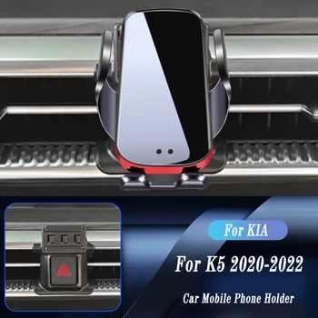 Автомобильное беспроводное зарядное устройство с Автоматическим креплением Держатель телефона для KIA K5 2020-2022 Регулируемый кронштейн GPS-навигации Автомобильные Аксессуары