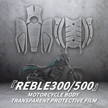 Используется для HONDA REBLE 300 500, аксессуары для велосипеда, наклейки для ремонта, комплект прозрачной защитной пленки для мотоцикла